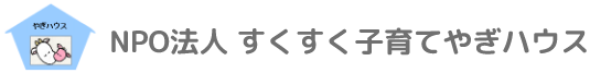 NPO法人すくすく子育てやぎハウス